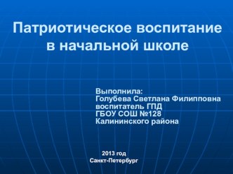 Патриотическое воспитание в начальной школе : Великая Отечественная война классный час (4 класс) по теме