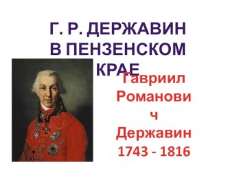 Мини-презентация к уроку литературного краеведения Державин в Пензе презентация к уроку по чтению