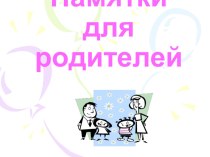 Памятки для родителей Как хорошо уметь читать презентация к уроку (1, 2, 3, 4 класс)