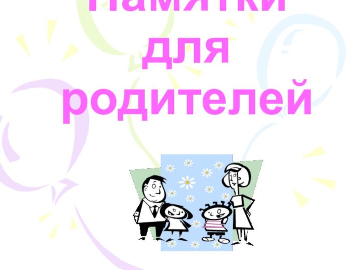 Памятки для родителей