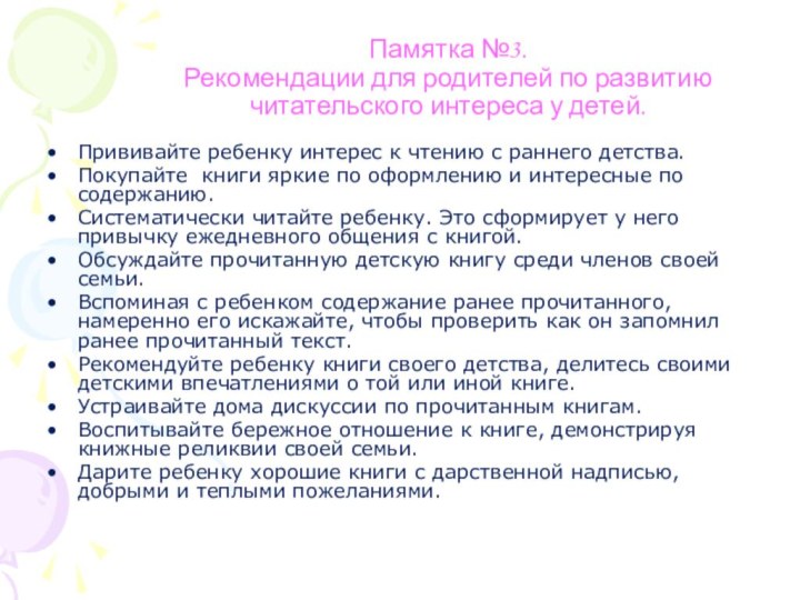 Памятка №3. Рекомендации для родителей по развитию читательского интереса у детей.Прививайте ребенку