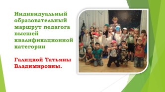 Проектирование индивидуального образовательного маршрута воспитателя в условиях реализации профессионального стандарта Педагог. презентация