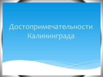 Презентация по окружающему миру Достопримечательности Калининграда и области для 2 класса презентация к уроку по окружающему миру (2 класс)