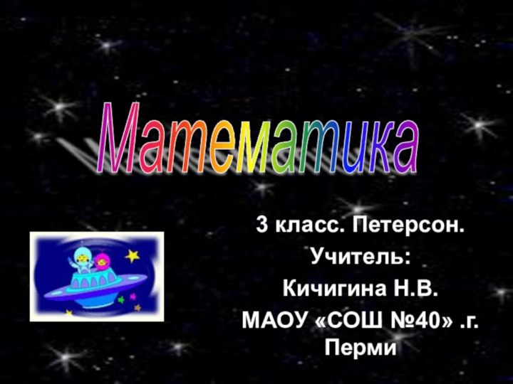 Математика 3 класс. Петерсон.Учитель:Кичигина Н.В.МАОУ «СОШ №40» .г.Перми