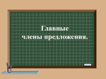 Главные члены предложения презентация к уроку по русскому языку (2 класс)