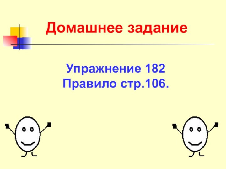 Домашнее заданиеУпражнение 182Правило стр.106.