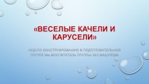 Конспект ООД  Веселые качели и карусели план-конспект занятия по математике (подготовительная группа)