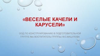 Конспект ООД  Веселые качели и карусели план-конспект занятия по математике (подготовительная группа)