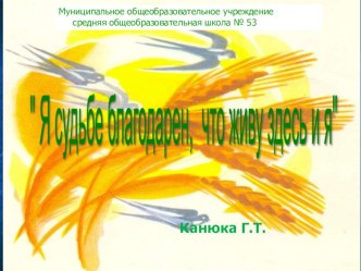 Я судьбе благодарен, что живу здесь и я. презентация к уроку (3,4 класс) по теме