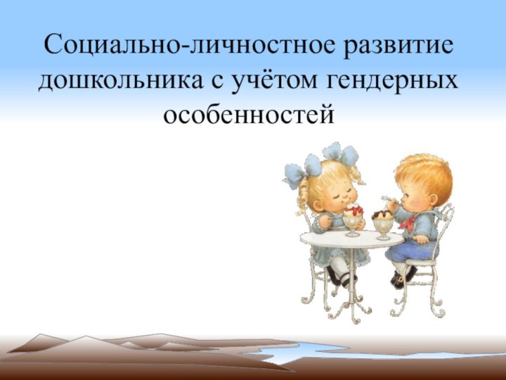 Социально-личностное развитие дошкольника с учётом гендерных особенностей