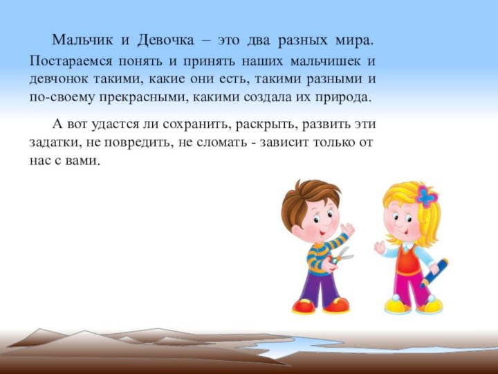 Мальчик и Девочка – это два разных мира. Постараемся понять и принять