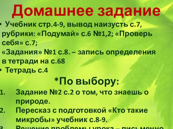 Домашнее задание Учебник стр.4-9, вывод наизусть с.7, рубрики: «Подумай» с.6 №1,2; «Проверь