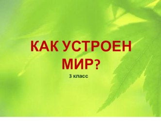 Тема урока: Природа. Вводный урок методическая разработка по окружающему миру (3 класс)