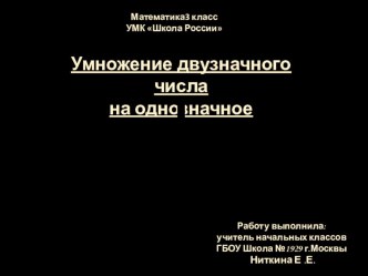 Умножение двузначного числа на однозначное презентация к уроку по математике (3 класс)