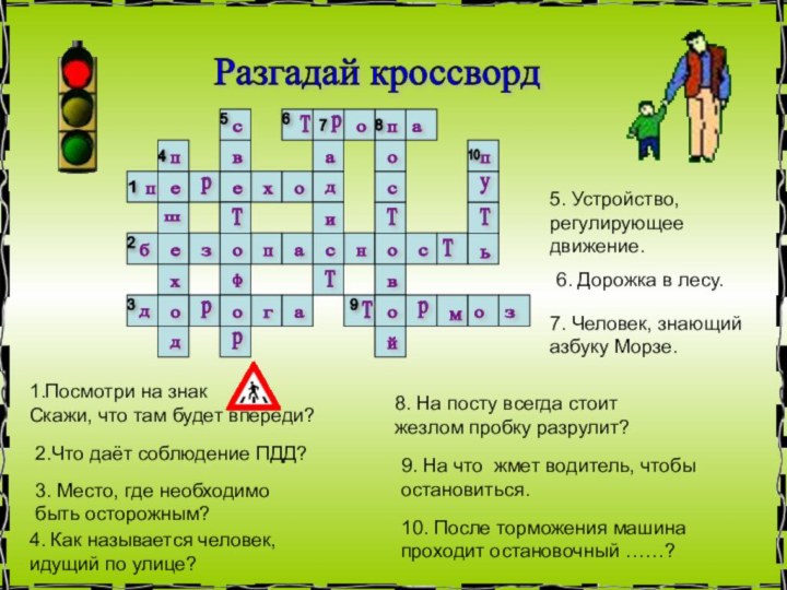 Разгадай кроссворд б е з о п а н о о с