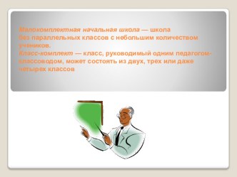malokomplektnaya nachalnaya shkola