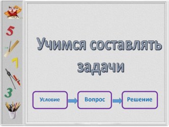 учимся составлять задачи