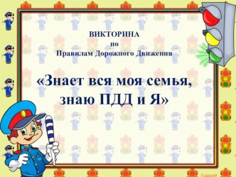 Сценарий викторины по ПДД Знает вся моя семья, знаю ПДД и Я материал (старшая группа)