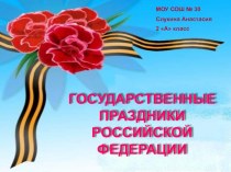 Презентация проекта Государственные праздники РФ презентация к уроку по окружающему миру (2 класс) по теме