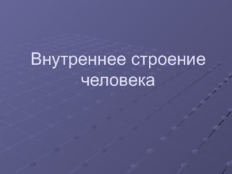 Внутреннее строение человека презентация к уроку по окружающему миру (3 класс) по теме