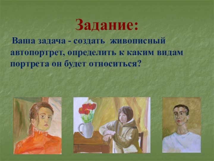 Задание:  Ваша задача - создать живописный автопортрет, определить к каким видам портрета он будет относиться?