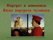 Презентация Виды портрета к уроку Автопртрет 4 класс по программе Кузина. презентация к уроку по изобразительному искусству (изо)