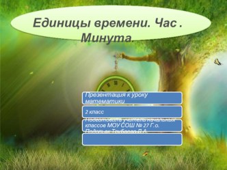 презентация к уроку математики во 2 классе по теме Время презентация урока для интерактивной доски по математике (2 класс)