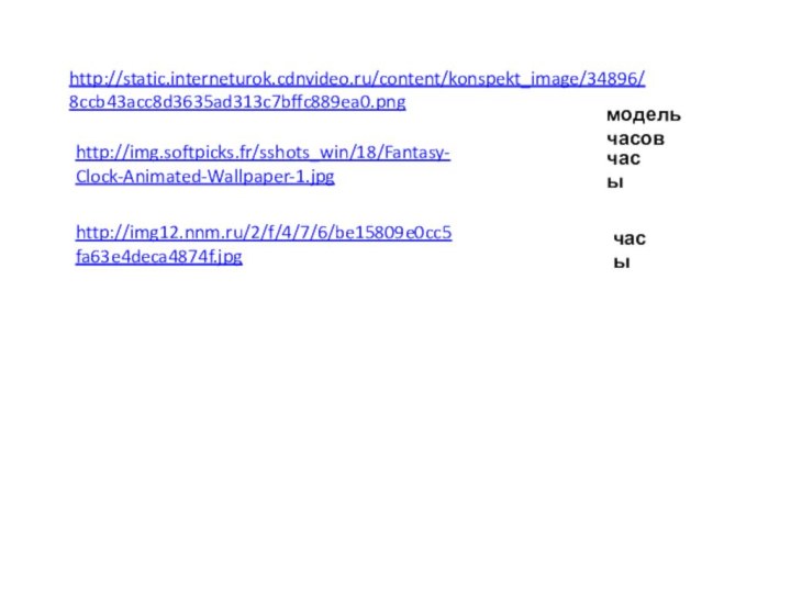 http://static.interneturok.cdnvideo.ru/content/konspekt_image/34896/8ccb43acc8d3635ad313c7bffc889ea0.pnghttp://img.softpicks.fr/sshots_win/18/Fantasy-Clock-Animated-Wallpaper-1.jpghttp://img12.nnm.ru/2/f/4/7/6/be15809e0cc5fa63e4deca4874f.jpgмодель часовчасычасы