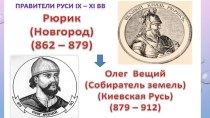 Презентация Князья Руси: Рюрик и Олег, 4 класс презентация к уроку по окружающему миру (4 класс)