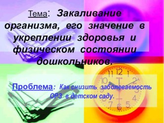 Закаливание организма, его значение в укреплении здоровья и физического состояния дошкольников. презентация к уроку (средняя, старшая, подготовительная группа)