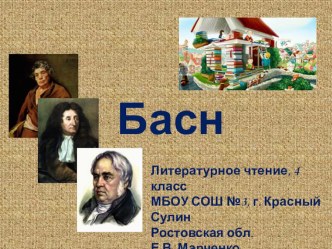 Литературные жанры: Басня. презентация к уроку по чтению (4 класс) по теме