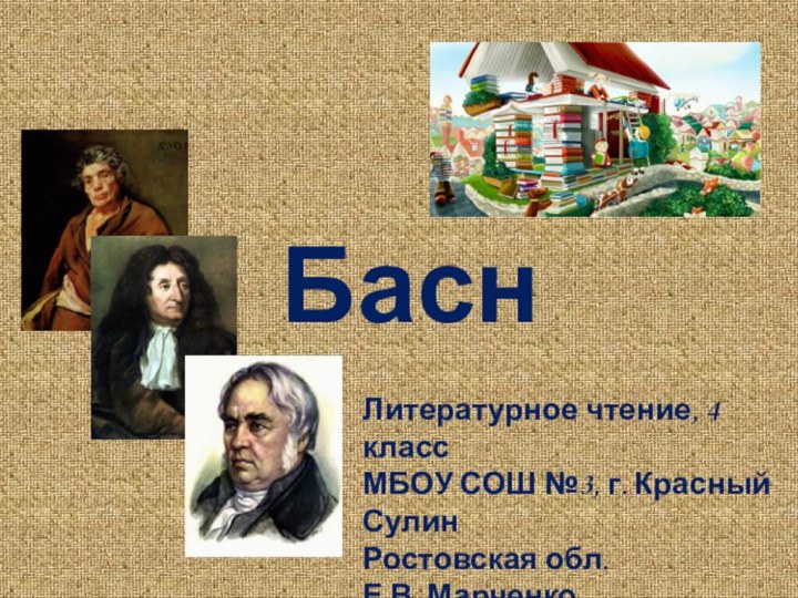 БасниЛитературное чтение, 4 классМБОУ СОШ №3, г. Красный СулинРостовская обл.Е.В. Марченко