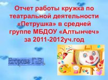 Кружок по развитию театральной деятельности в средней группе Петрушка презентация к занятию (средняя группа) по теме