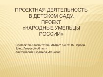 Проектная деятельность в детском саду: Народные умельцы Росиии проект