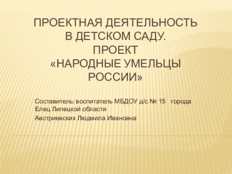 Проектная деятельность в детском саду: Народные умельцы Росиии проект