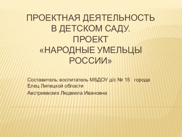 Составитель: воспитатель МБДОУ д/с № 15   города Елец Липецкой области Австриевских Людмила