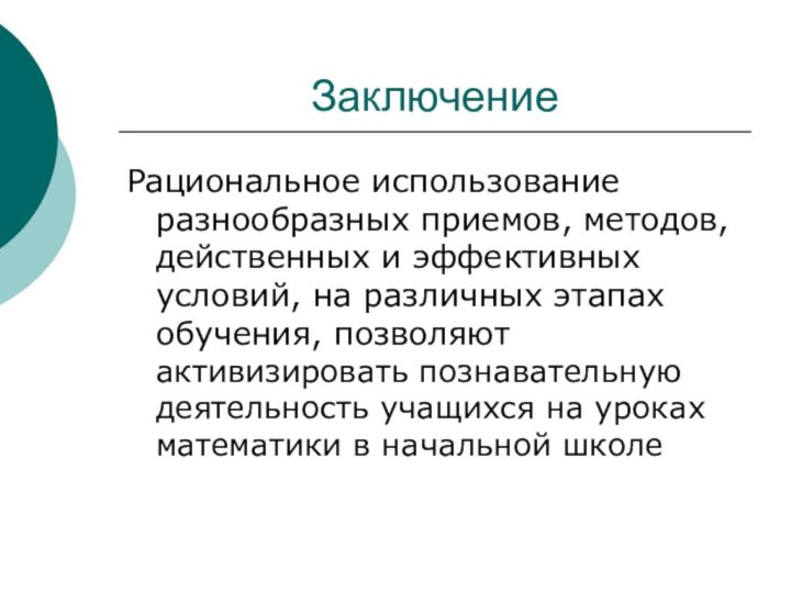 ЗаключениеРациональное использование разнообразных приемов, методов, действенных и эффективных условий, на различных этапах