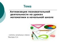 Активизация познавательной деятельности учащихся на уроках математики статья по математике (2 класс)