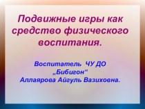 Стендовый доклад Подвижные игры как средство физического воспитания детей дошкольного возраста. методическая разработка по физкультуре