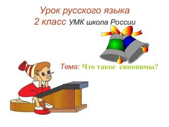 Конспект урока по русскому языку Что такое синонимы? план-конспект урока по русскому языку (2 класс)