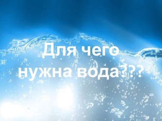 Для чего нужна вода? презентация к уроку по окружающему миру (средняя группа)