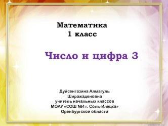 Урок математики по теме Число и цифра 3 1 класс Гармония ФГОС план-конспект урока по математике (1 класс)