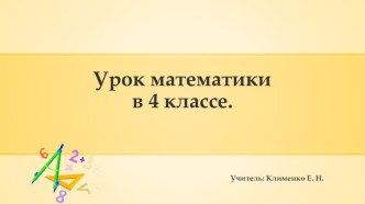 Презентация к уроку математике в 4 классе по теме Умножение многозначного числа на однозначное число. презентация к уроку по математике (4 класс)