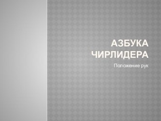 Базовые положения рук в чирлидинге презентация к уроку по зож (1 класс)