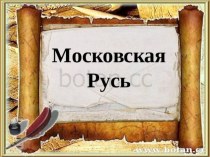 Московская Русь 14-17 век презентация к уроку по окружающему миру (3 класс)