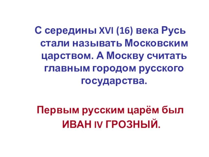 С середины XVI (16) века Русь стали называть Московским царством. А Москву