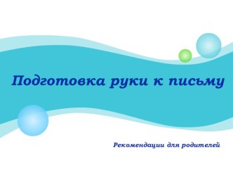 подготовка руки к письму