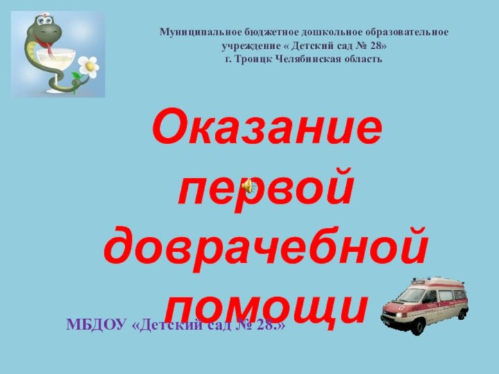 Оказание первой доврачебной помощиМБДОУ «Детский сад № 28.»Муниципальное бюджетное дошкольное образовательное учреждение