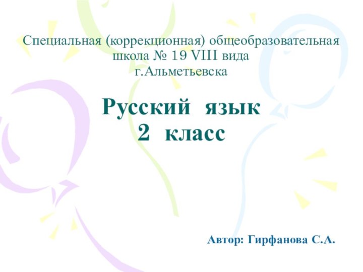 Специальная (коррекционная) общеобразовательная школа № 19 VIII вида г.Альметьевска  Русский язык
