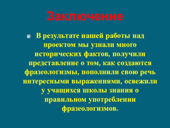 ЗаключениеВ результате нашей работы над проектом мы узнали много исторических фактов, получили